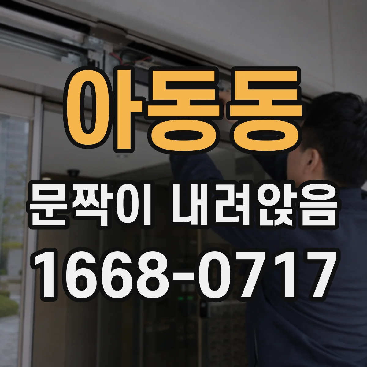 아동동 문짝이 내려앉음