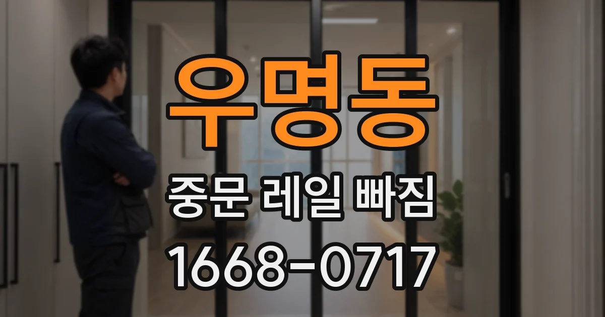 우명동 중문 레일 빠짐