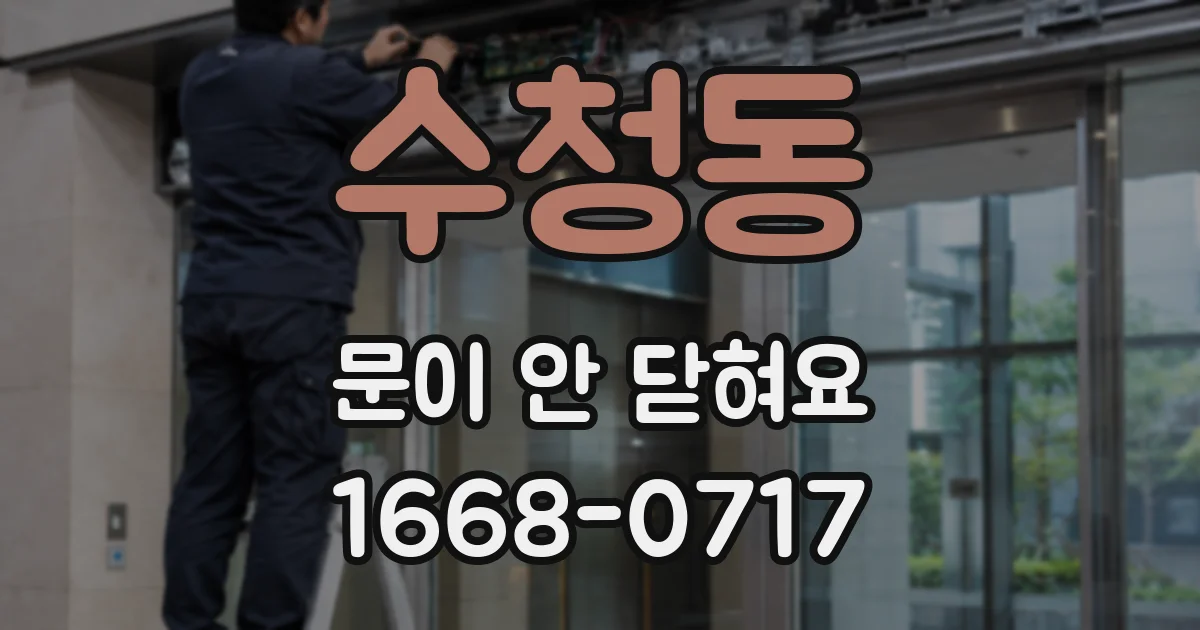 수청동 문이 안 닫혀요