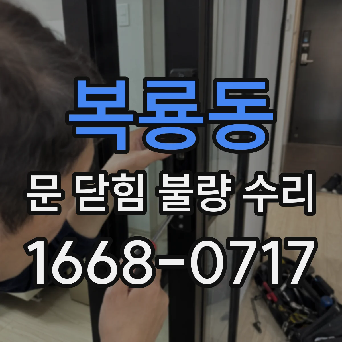 복룡동 문 닫힘 불량 수리