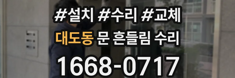 대도동 문 흔들림 수리