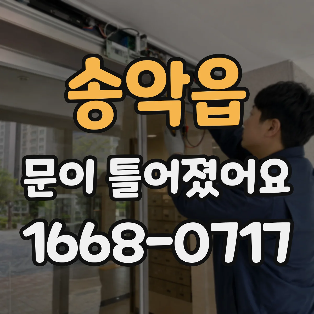 송악읍 문이 틀어졌어요 힘을 준 뒤 감각이 둔해질 때 확인할 것