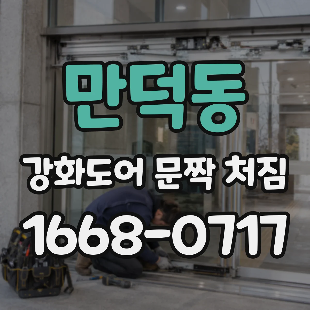 만덕동 강화도어 문짝 처짐
