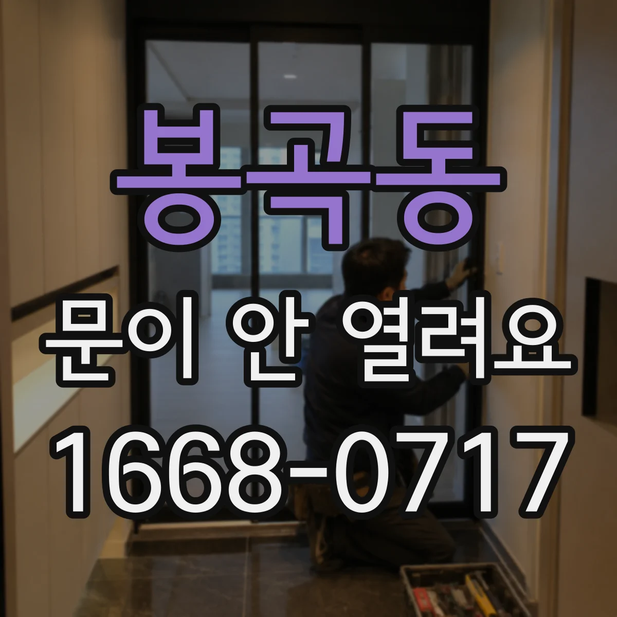 봉곡동 문이 안 열려요