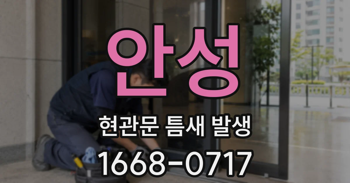 안성 현관문 틈새 발생