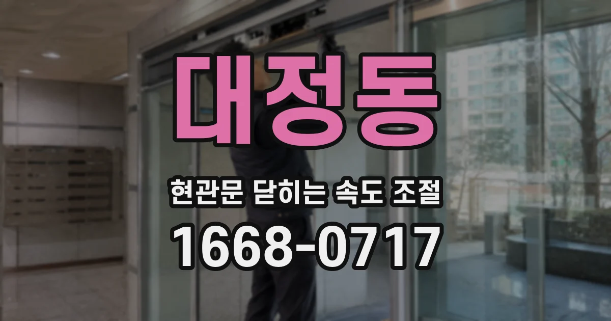 대정동 현관문 닫히는 속도 조절