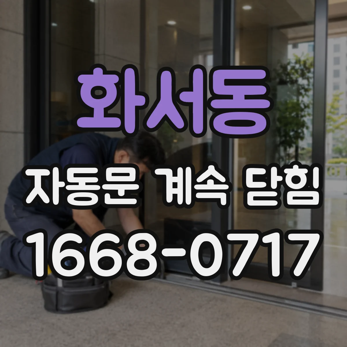 화서동 자동문 계속 닫힘
