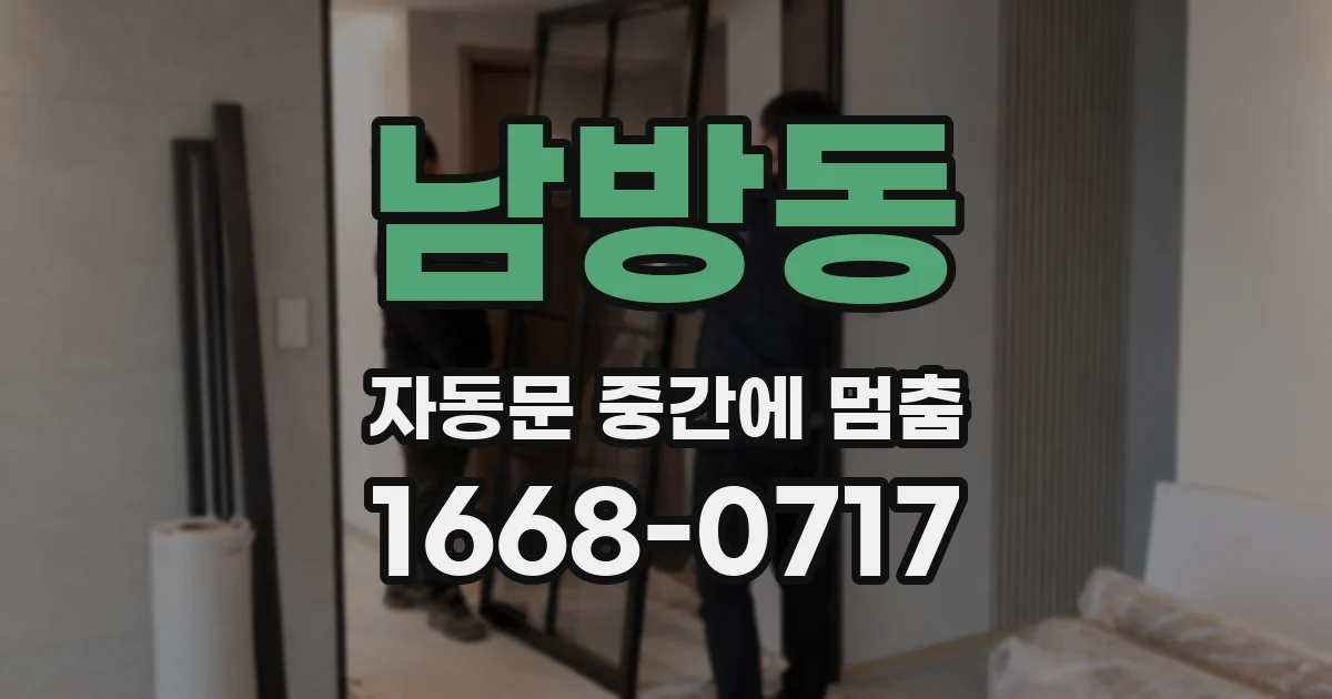 남방동 자동문 중간에 멈춤