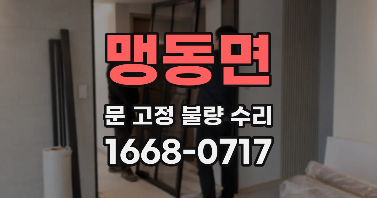 맹동면 문 고정 불량 수리