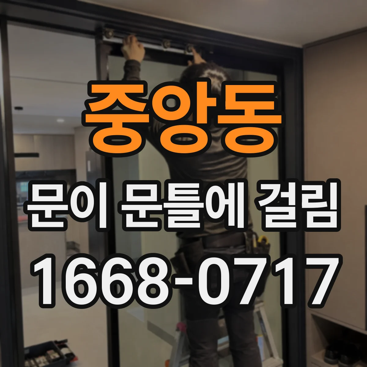 중앙동 문이 문틀에 걸림