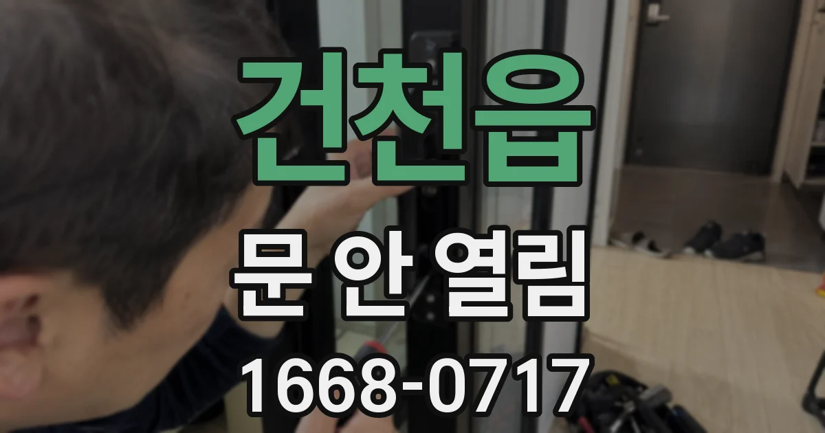건천읍 문 안 열림