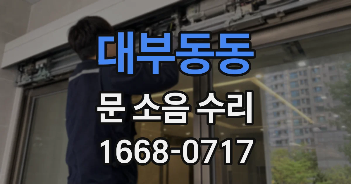 대부동동 문 소음 수리