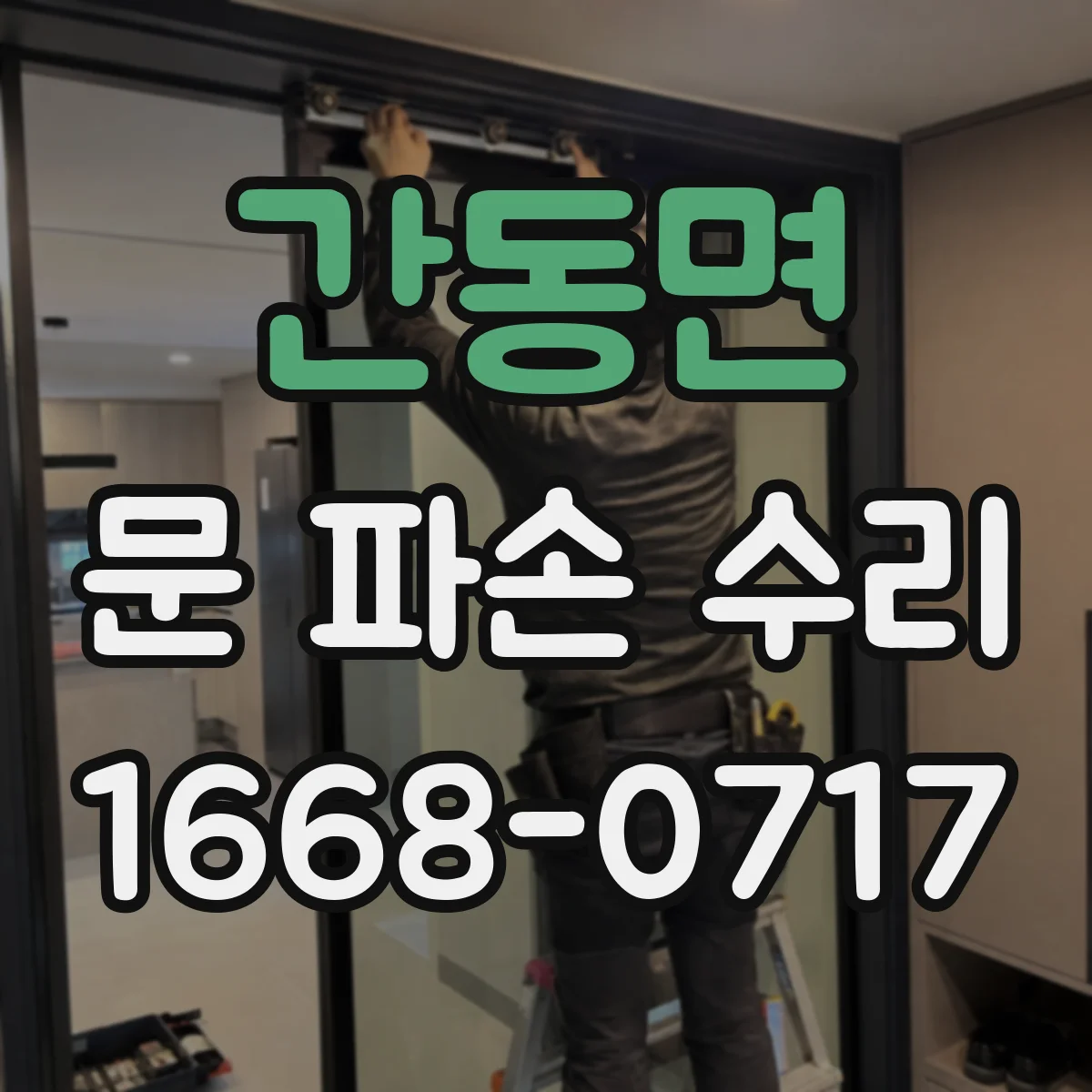 간동면 문 파손 수리