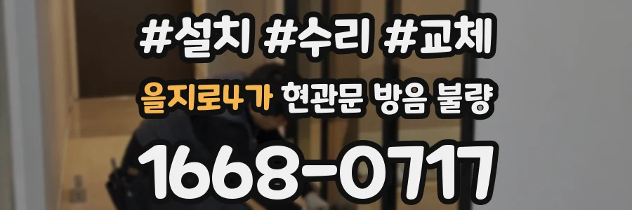 을지로4가 현관문 방음 불량
