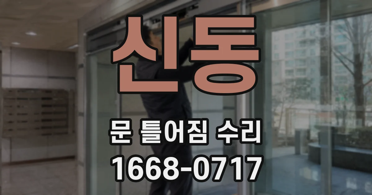 신동 문 틀어짐 수리