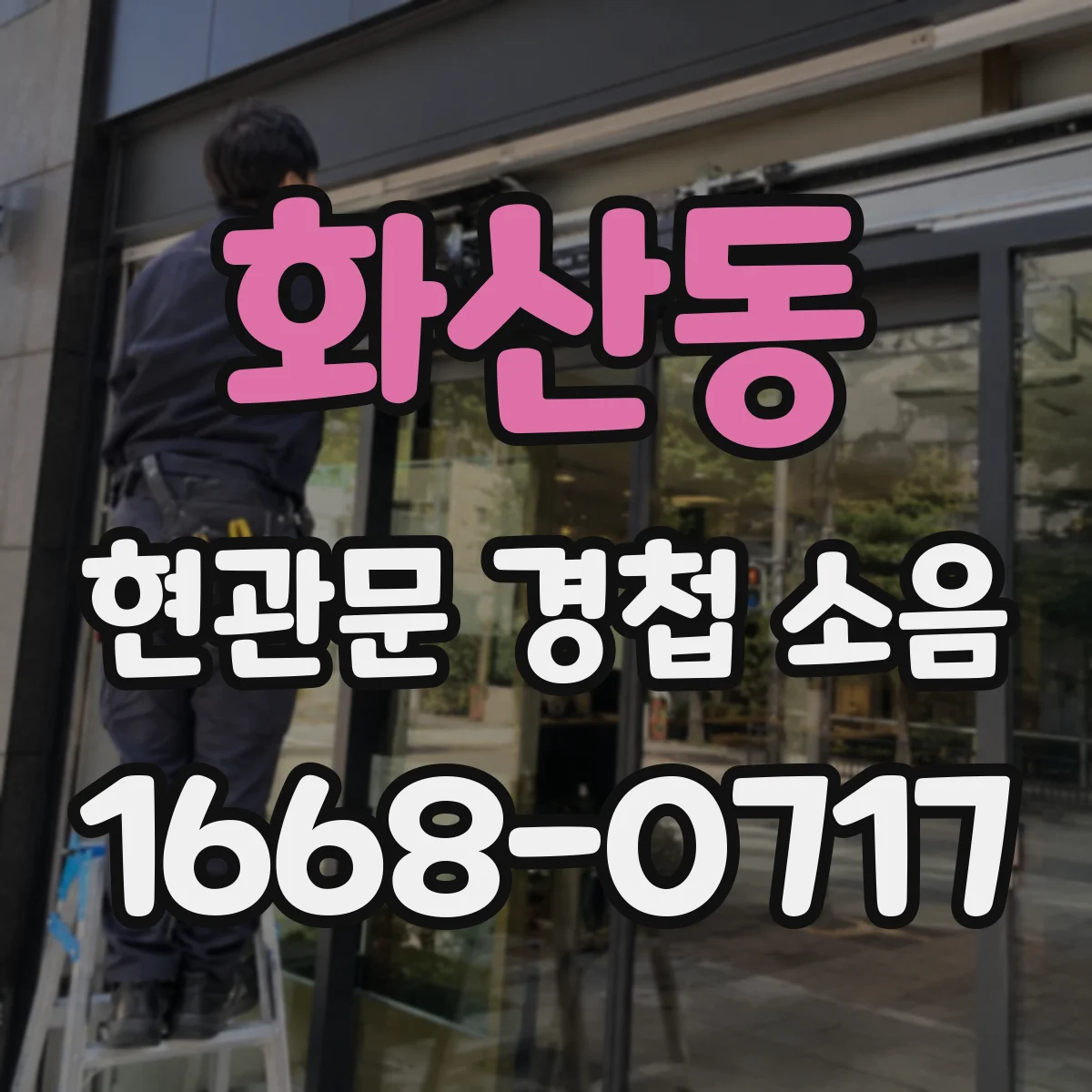 화산동 현관문 경첩 소음
