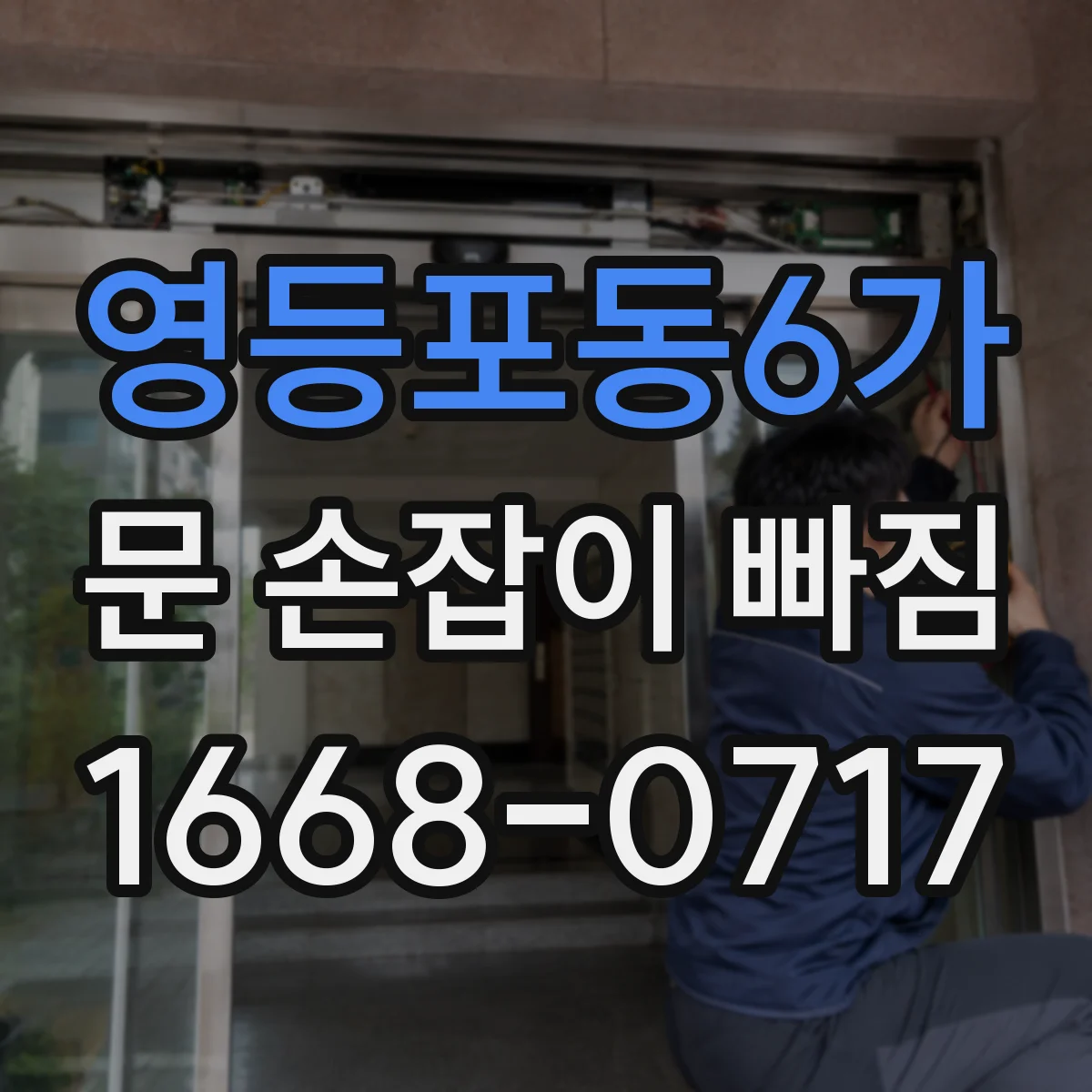 영등포동6가 문 손잡이 빠짐