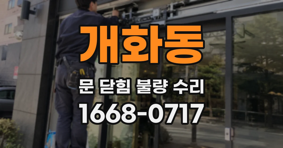 개화동 문 닫힘 불량 수리