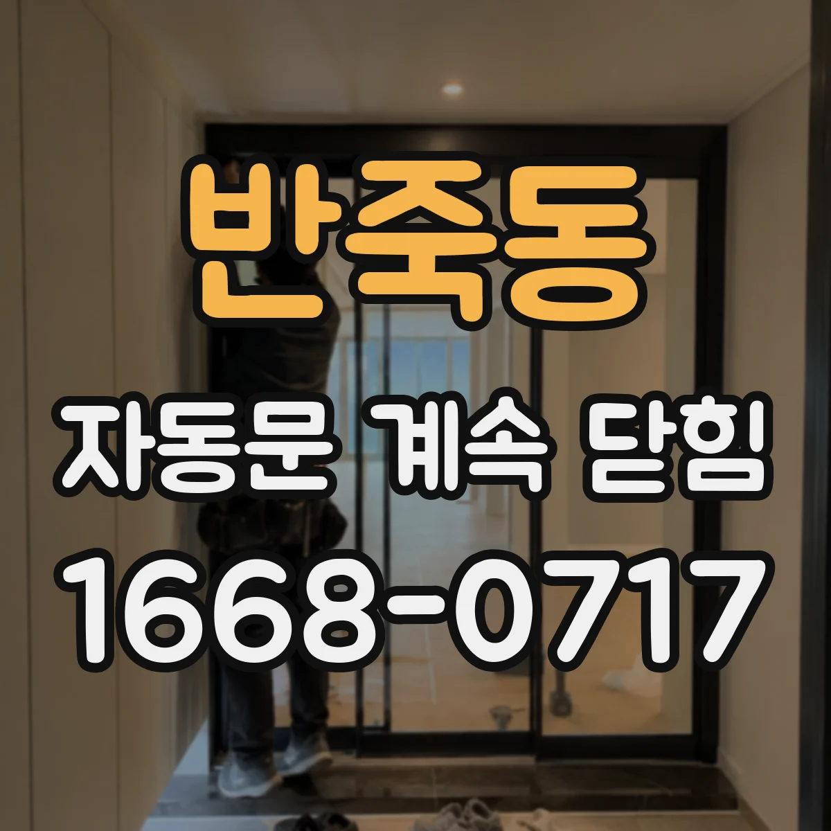 반죽동 자동문 계속 닫힘