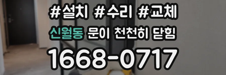 신월동 문이 천천히 닫힘