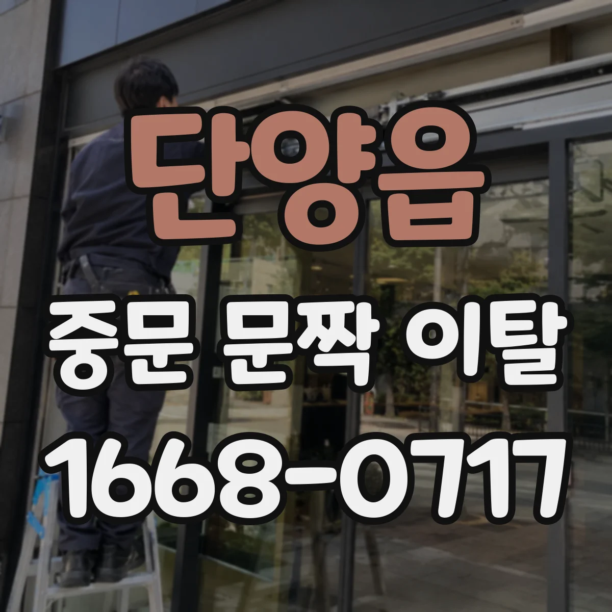 단양읍 중문 문짝 이탈