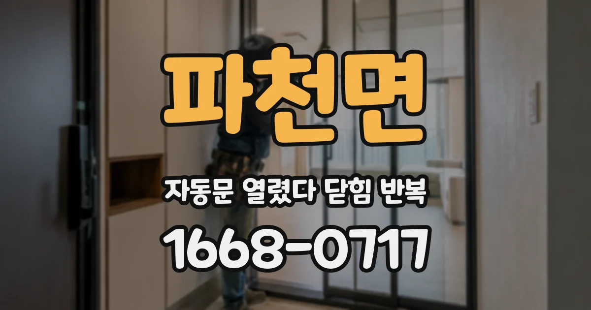 파천면 자동문 열렸다 닫힘 반복 증상은 열림과 닫힘이 연달아 일어나거나, 정지 후 다시 작동하면서 나타납니다.