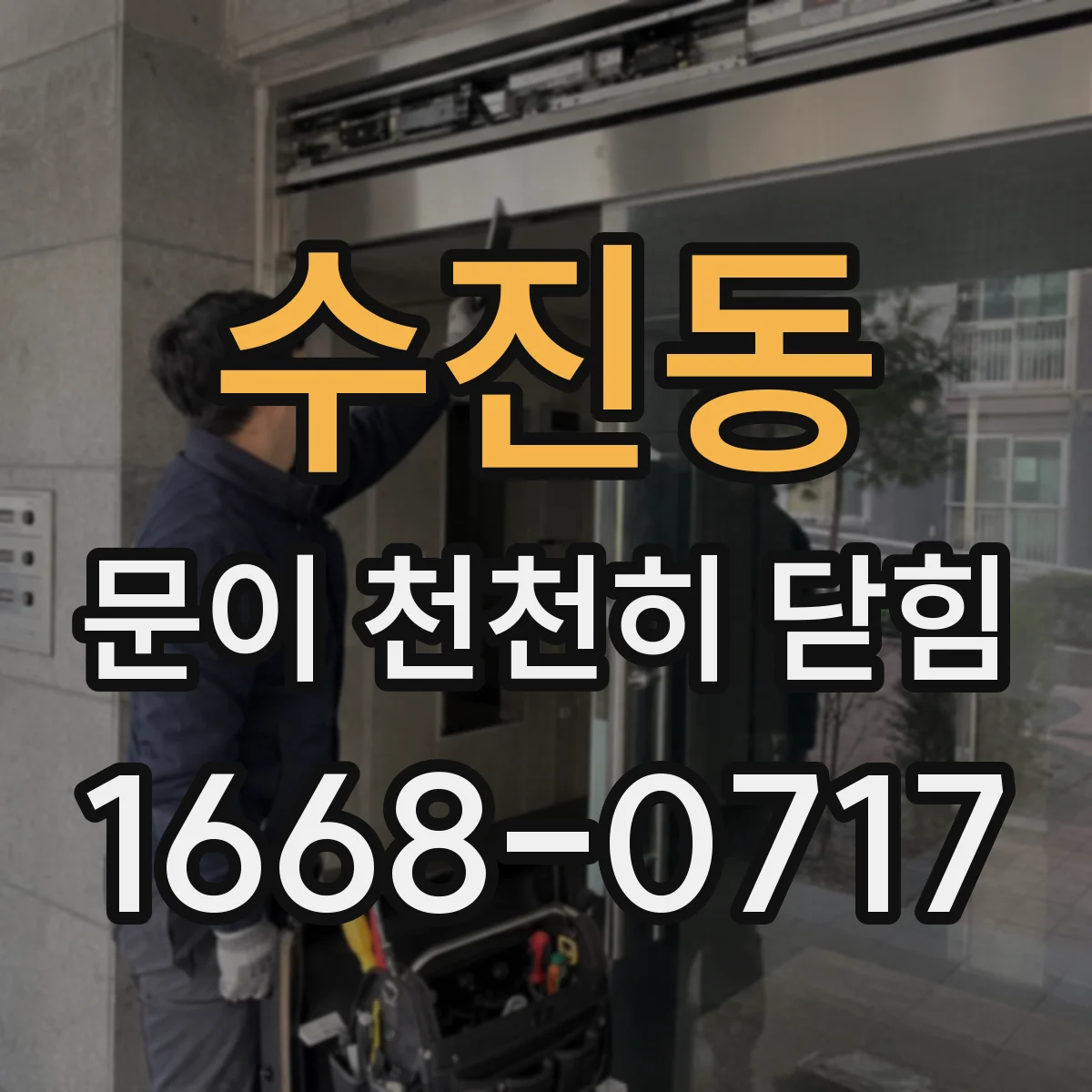 수진동 문이 천천히 닫힘