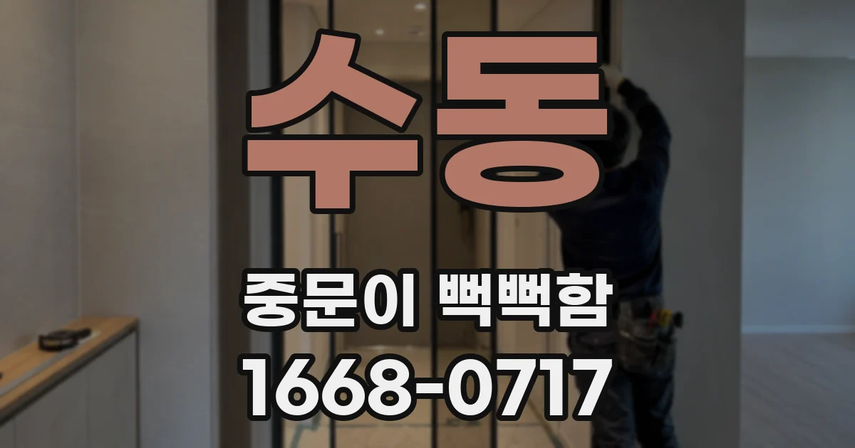 수동 중문이 뻑뻑함