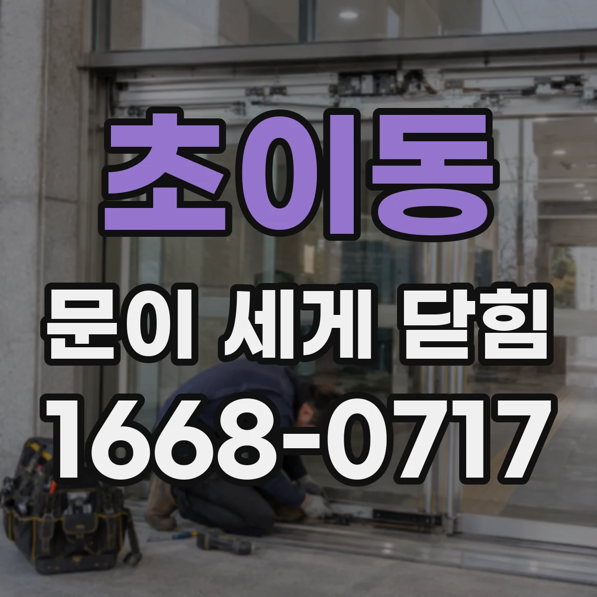초이동 문이 세게 닫힘
