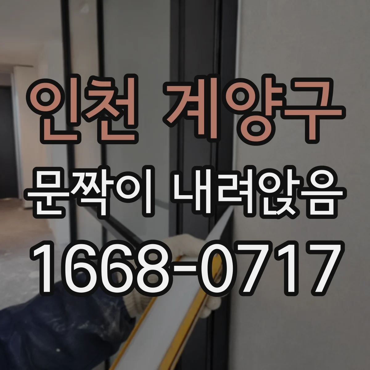 인천 계양구 문짝이 내려앉음