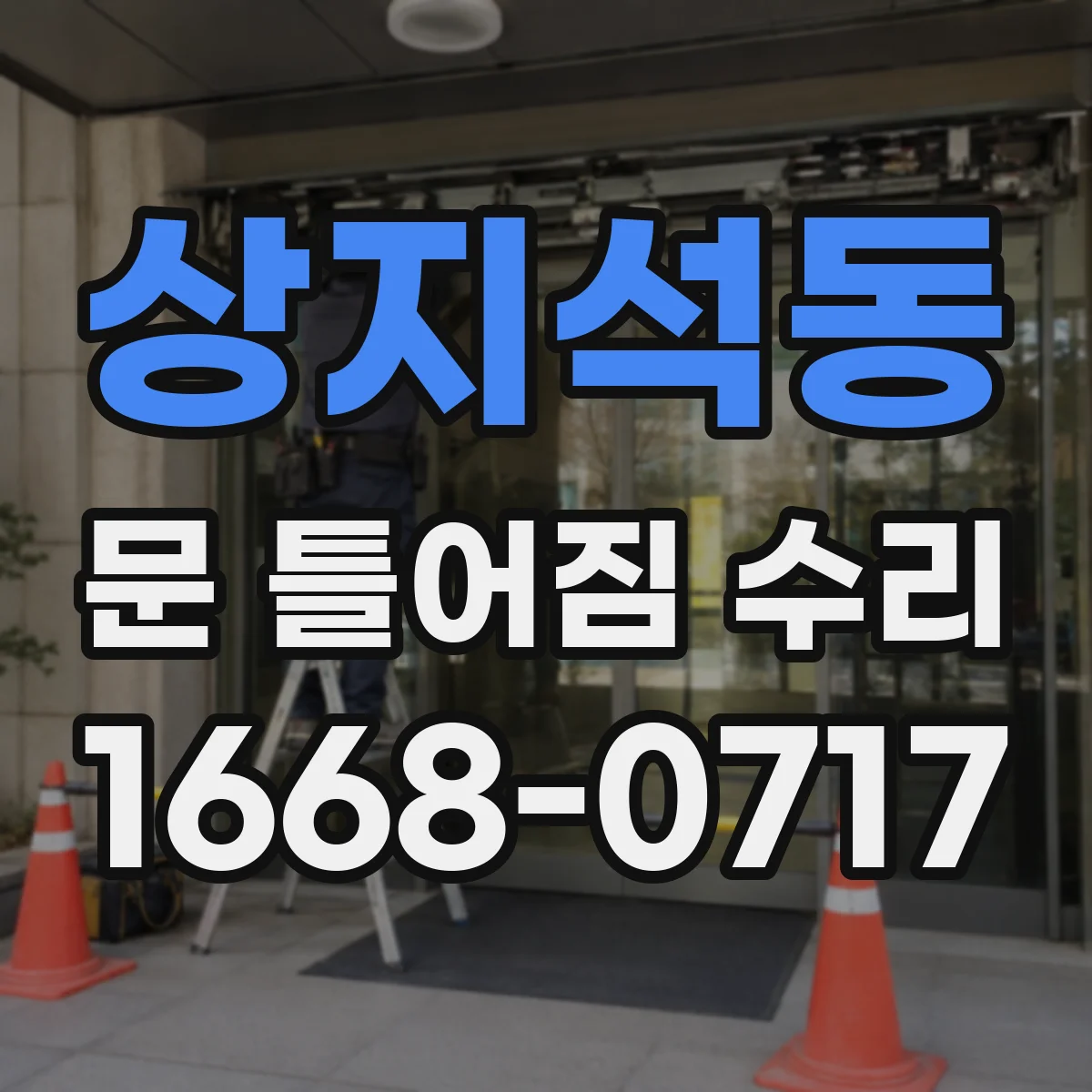 상지석동 문 틀어짐 수리