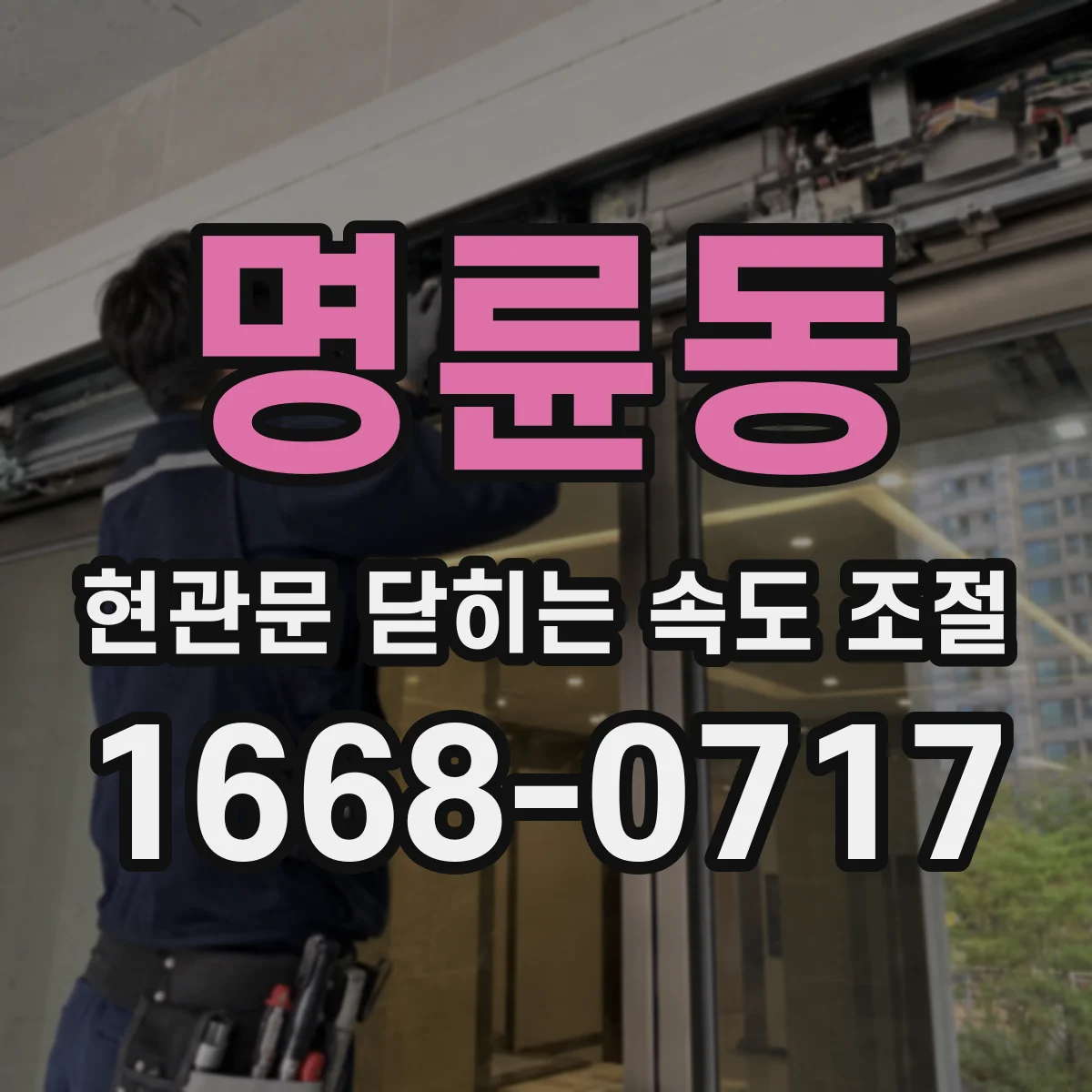 명륜동 현관문 닫히는 속도 조절
