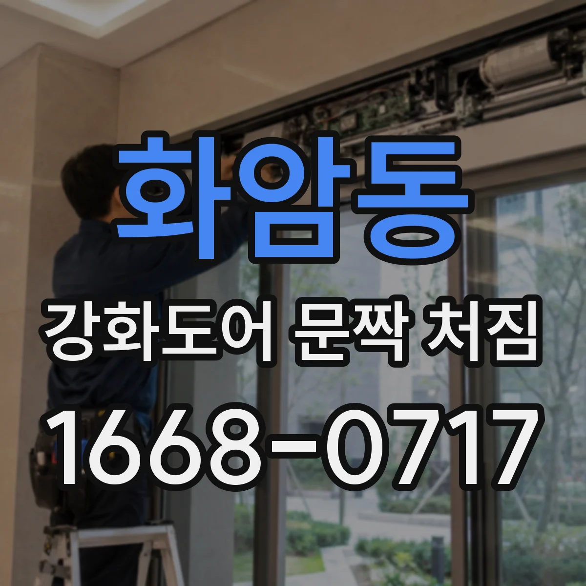 화암동 강화도어 문짝 처짐