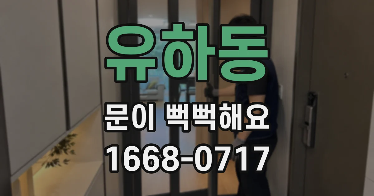 유하동 문이 뻑뻑해요
