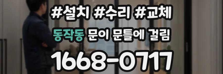 동작동 문이 문틀에 걸림