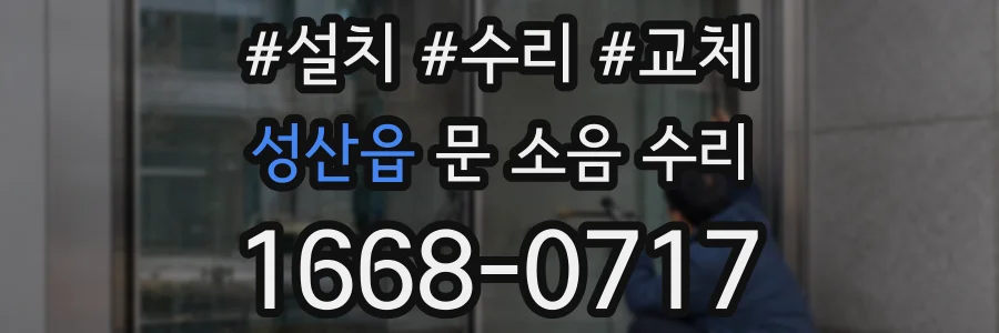 성산읍 문 소음 수리