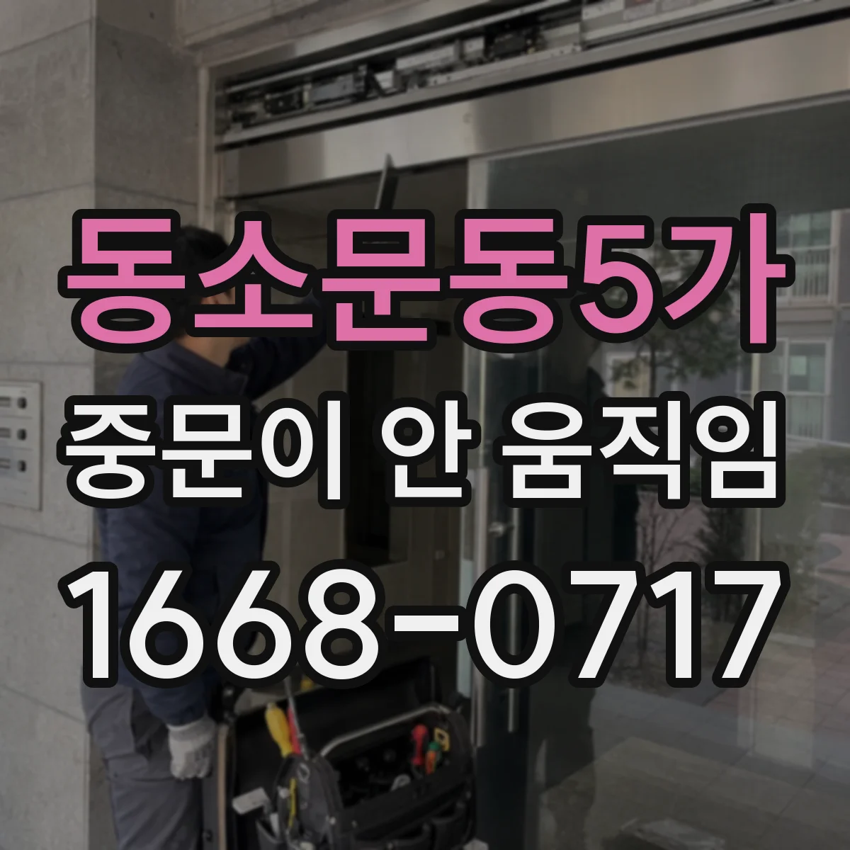 동소문동5가 중문이 안 움직임