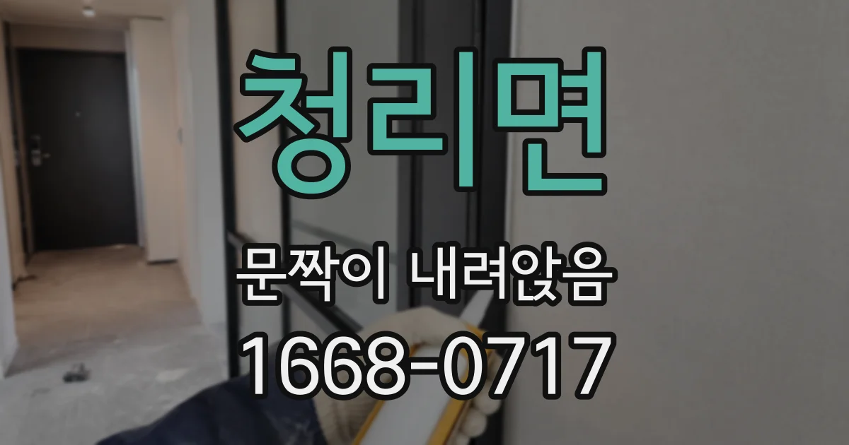청리면 문짝이 내려앉음
