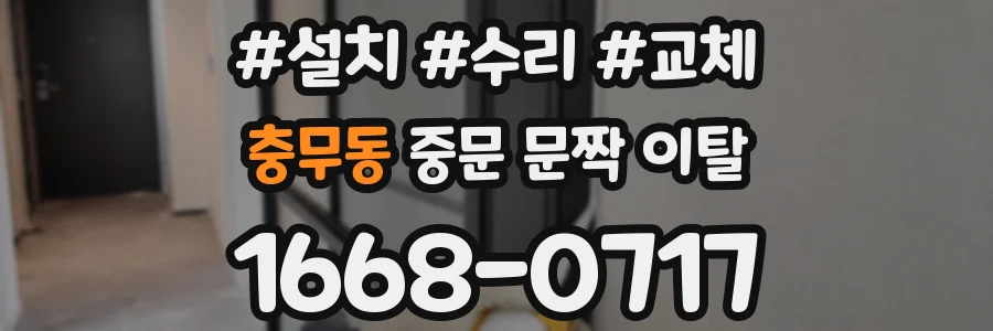 충무동 중문 문짝 이탈
