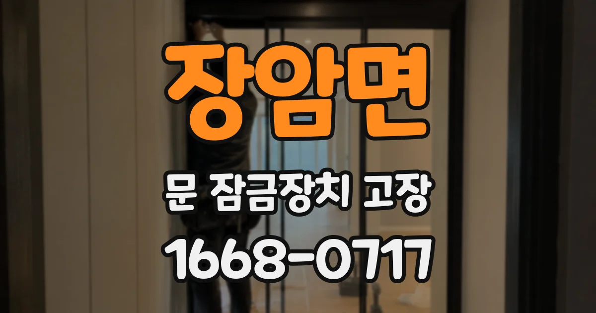 장암면 문 잠금장치 고장