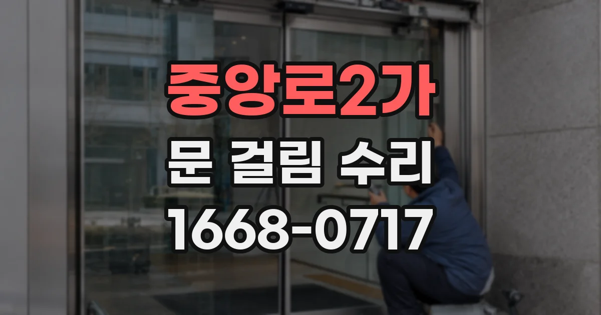 중앙로2가 문 걸림 수리