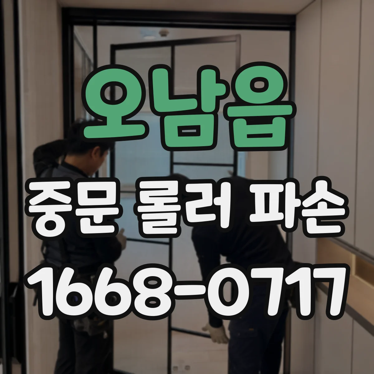 오남읍 중문 롤러 파손