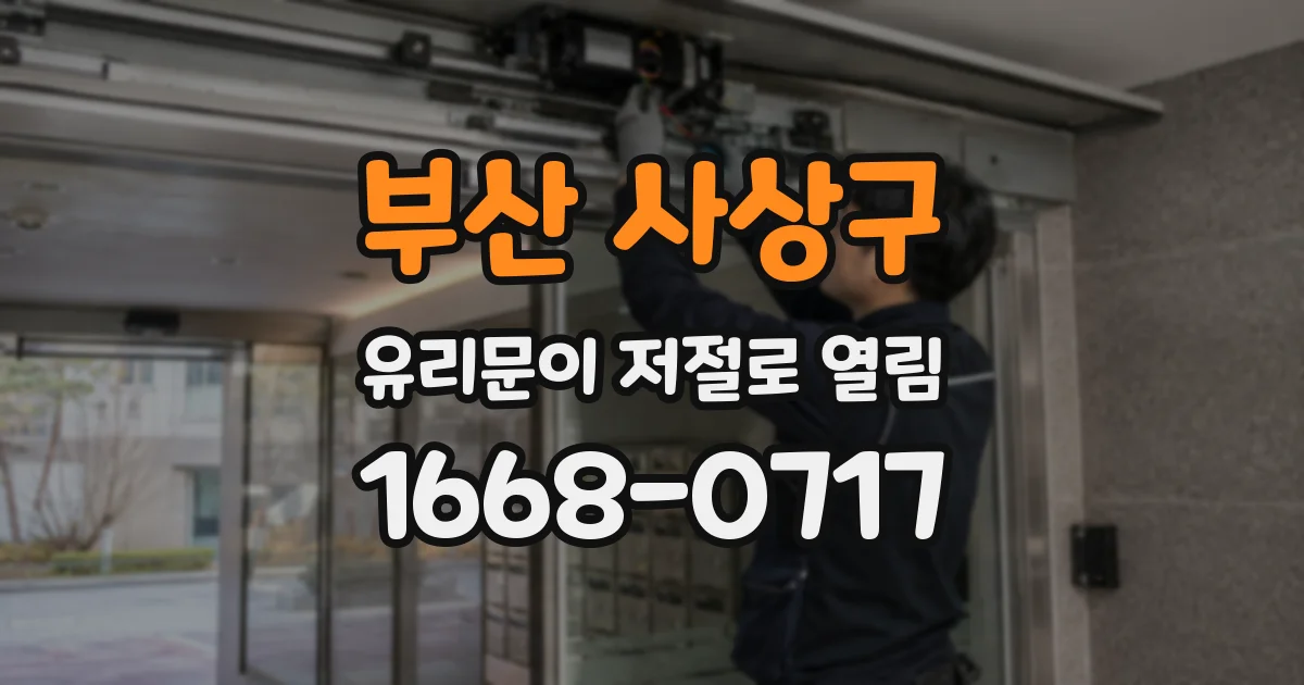 부산 사상구 유리문이 저절로 열림