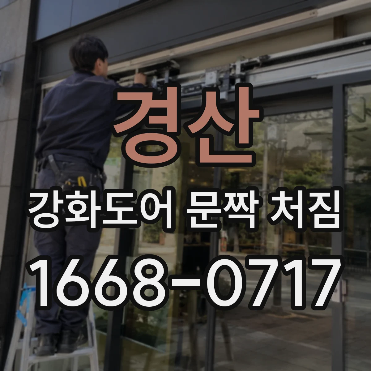 경산 강화도어 문짝 처짐 문틈 간격 변화와 베어링 마모 확인