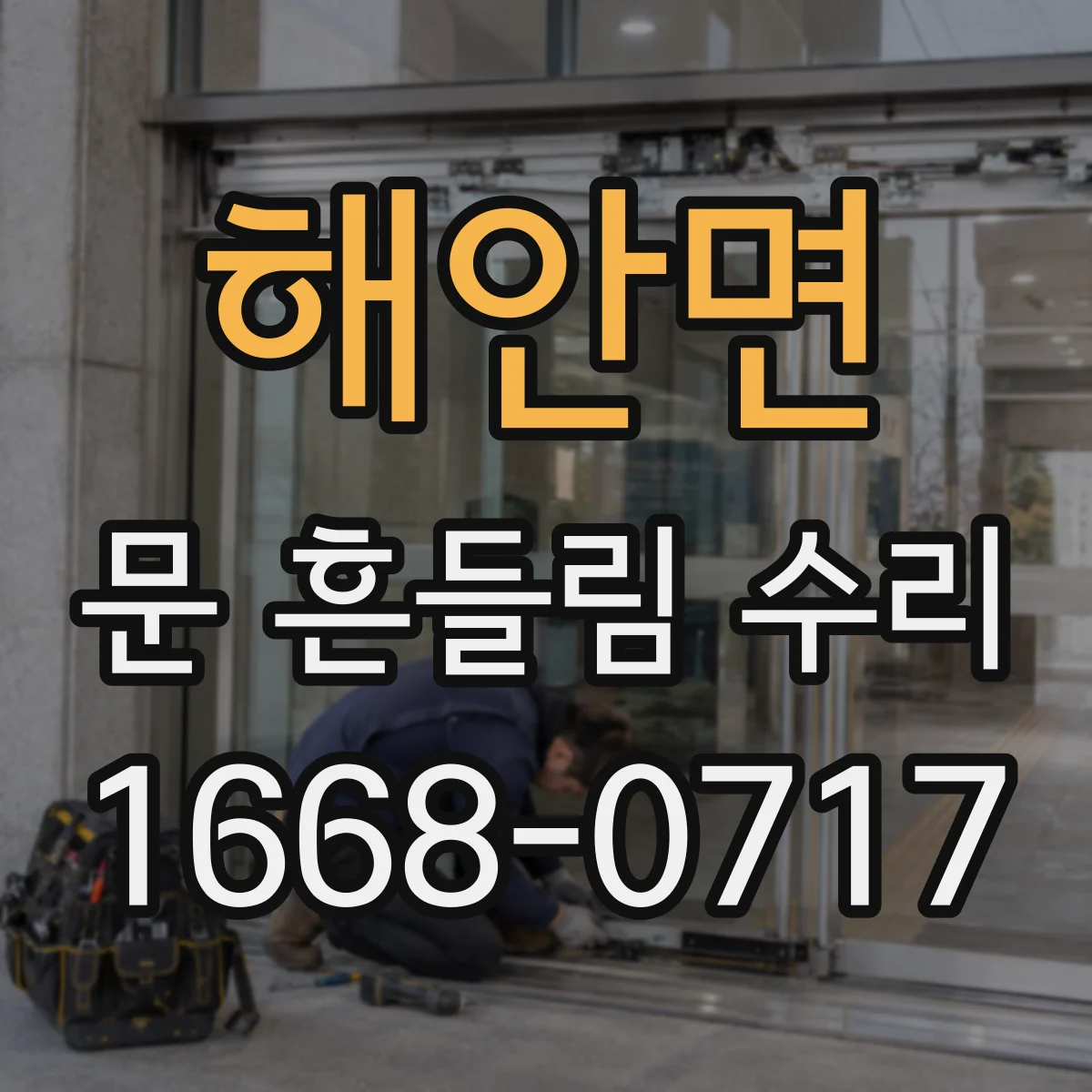 해안면 문 흔들림 수리