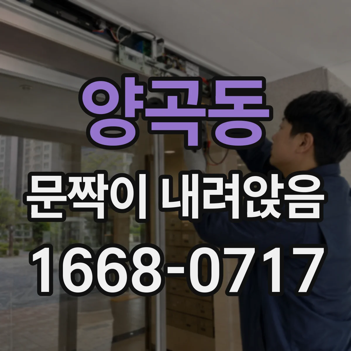 양곡동 문짝이 내려앉음