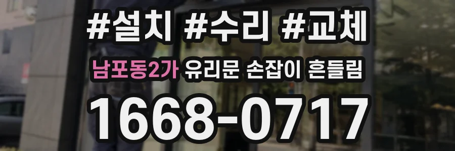 남포동2가 유리문 손잡이 흔들림