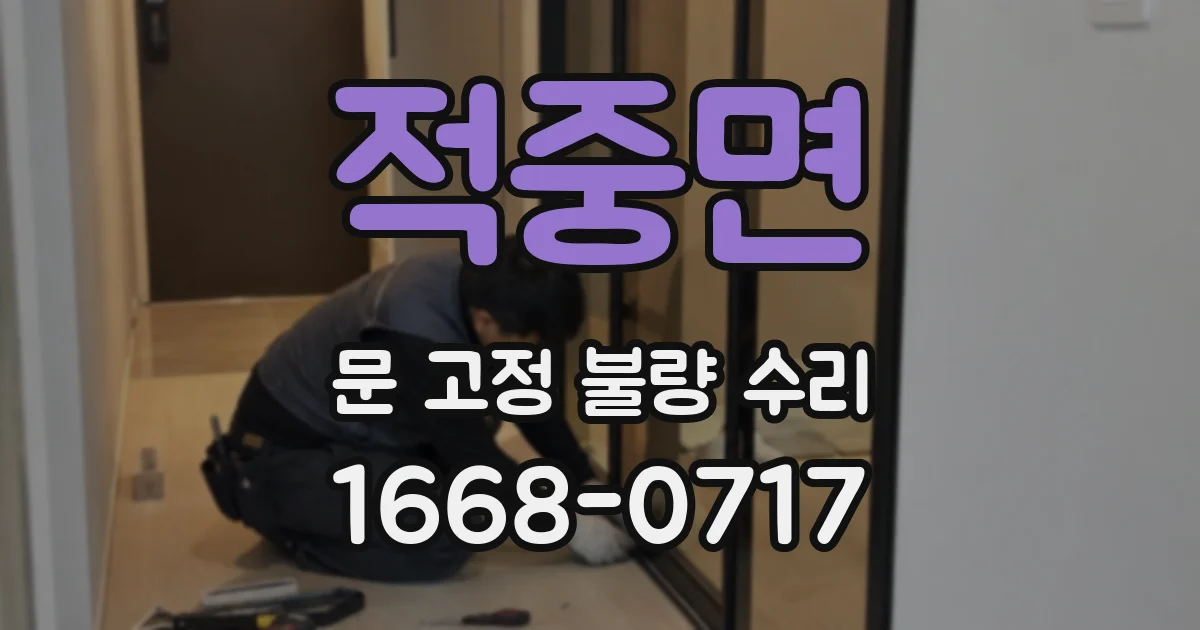 적중면 문 고정 불량 수리