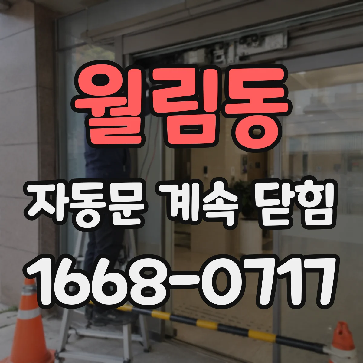 월림동 자동문 계속 닫힘