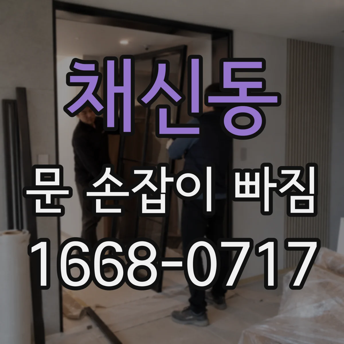채신동 문 손잡이 빠짐